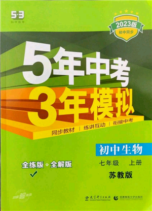 教育科學(xué)出版社2023年5年中考3年模擬七年級(jí)上冊(cè)生物蘇教版參考答案