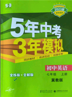 教育科學(xué)出版社2023年5年中考3年模擬七年級上冊英語冀教版參考答案