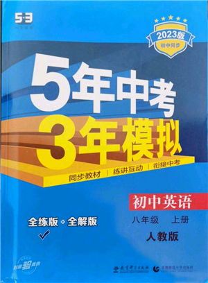 教育科學(xué)出版社2023年5年中考3年模擬八年級(jí)上冊(cè)英語人教版參考答案