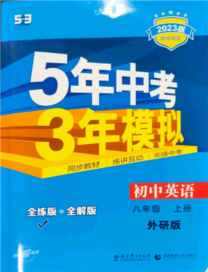 教育科學出版社2023年5年中考3年模擬八年級上冊英語外研版參考答案