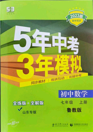 教育科學(xué)出版社2023年5年中考3年模擬七年級(jí)上冊(cè)數(shù)學(xué)魯教版山東專版參考答案