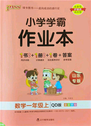 遼寧教育出版社2022PASS小學(xué)學(xué)霸作業(yè)本一年級(jí)數(shù)學(xué)上冊(cè)QD青島版山東專版答案