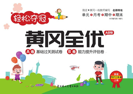 北方婦女兒童出版社2022輕松奪冠黃岡全優(yōu)AB卷英語(yǔ)三年級(jí)上冊(cè)人教版答案