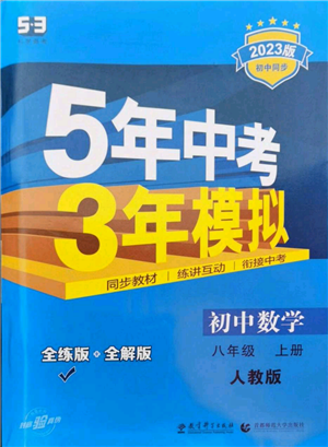 教育科學(xué)出版社2023年5年中考3年模擬八年級(jí)上冊(cè)數(shù)學(xué)人教版參考答案