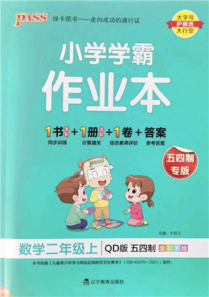 遼寧教育出版社2022PASS小學學霸作業(yè)本二年級數學上冊QD青島版五四專版答案