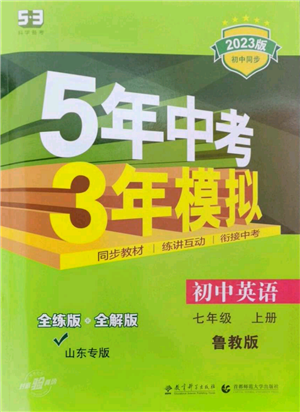 教育科學出版社2023年5年中考3年模擬七年級上冊英語魯教版山東專版參考答案