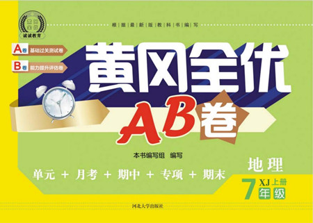河北大學(xué)出版社2022黃岡全優(yōu)AB卷地理七年級(jí)上冊湘教版答案