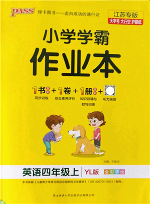 陜西師范大學(xué)出版總社2022PASS小學(xué)學(xué)霸作業(yè)本四年級(jí)英語(yǔ)上冊(cè)YL譯林版江蘇專(zhuān)版答案