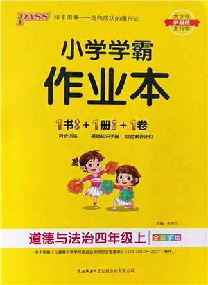 陜西師范大學(xué)出版總社2022PASS小學(xué)學(xué)霸作業(yè)本四年級(jí)道德與法治上冊(cè)人教版答案