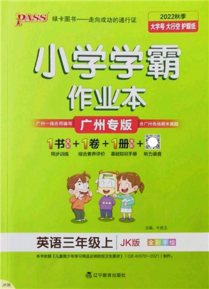 遼寧教育出版社2022PASS小學學霸作業(yè)本三年級英語上冊JK教科版廣州專版答案
