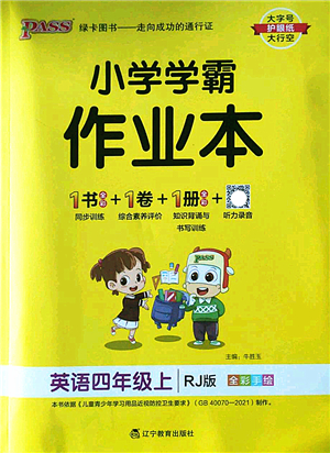 遼寧教育出版社2022PASS小學學霸作業(yè)本四年級英語上冊RJ人教版答案