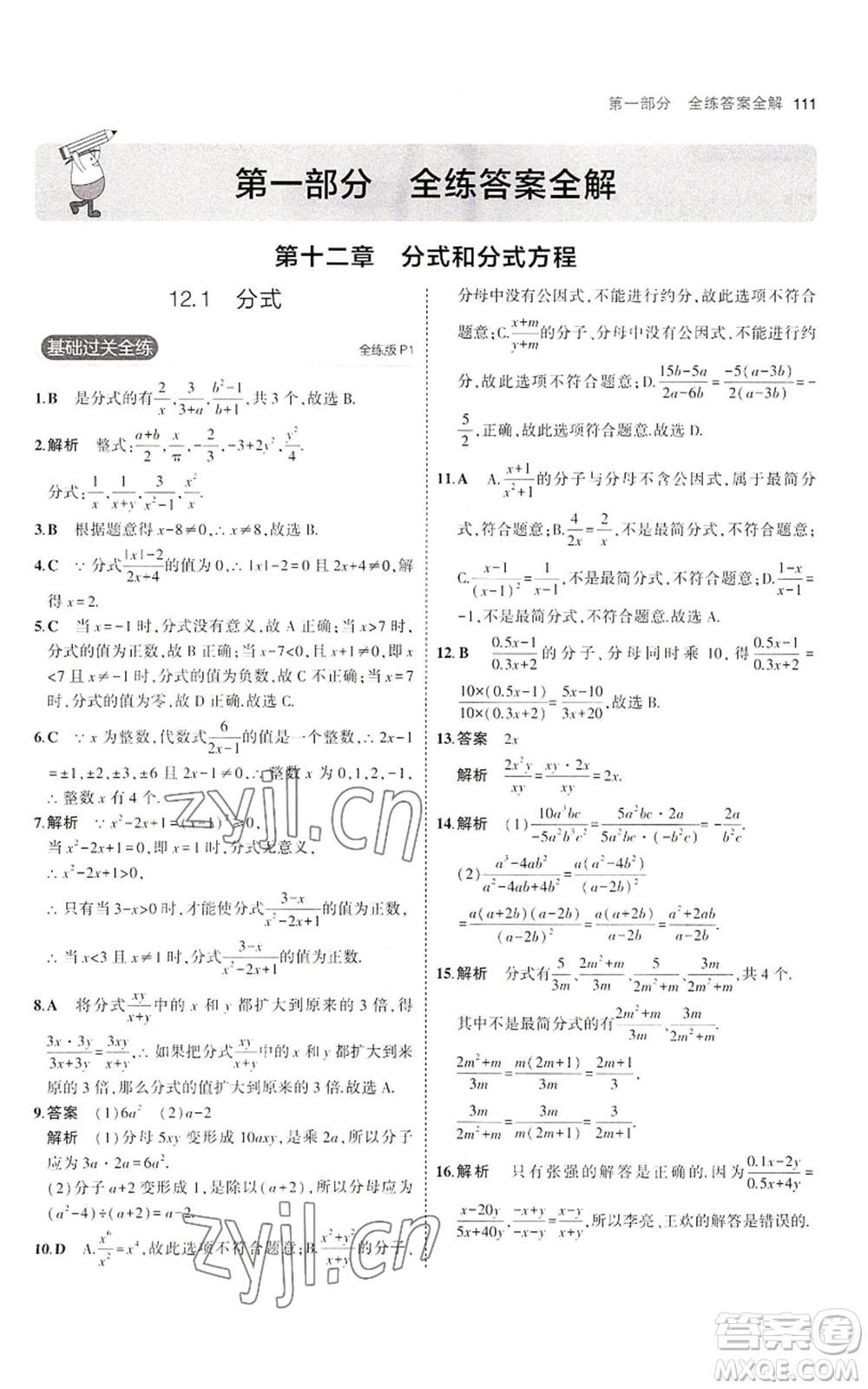 教育科學出版社2023年5年中考3年模擬八年級上冊數(shù)學冀教版參考答案