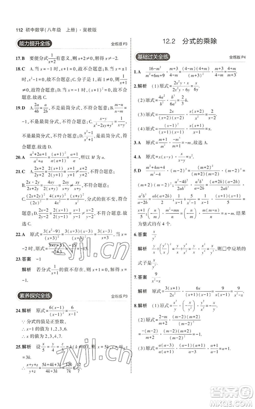 教育科學出版社2023年5年中考3年模擬八年級上冊數(shù)學冀教版參考答案