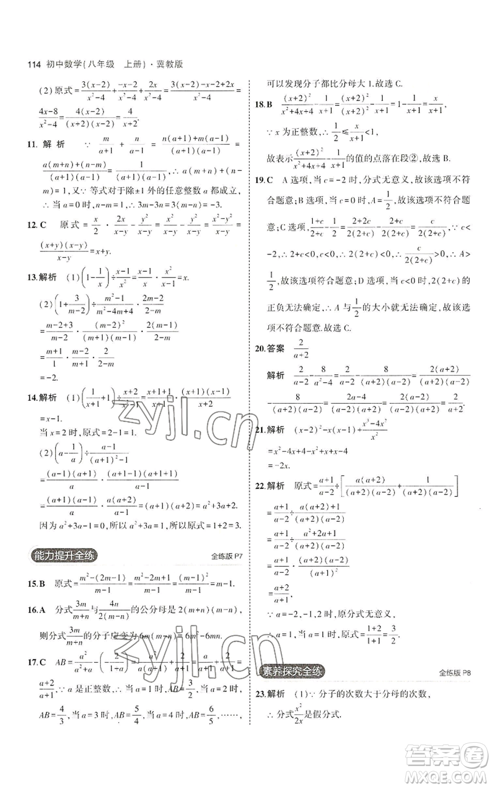 教育科學出版社2023年5年中考3年模擬八年級上冊數(shù)學冀教版參考答案