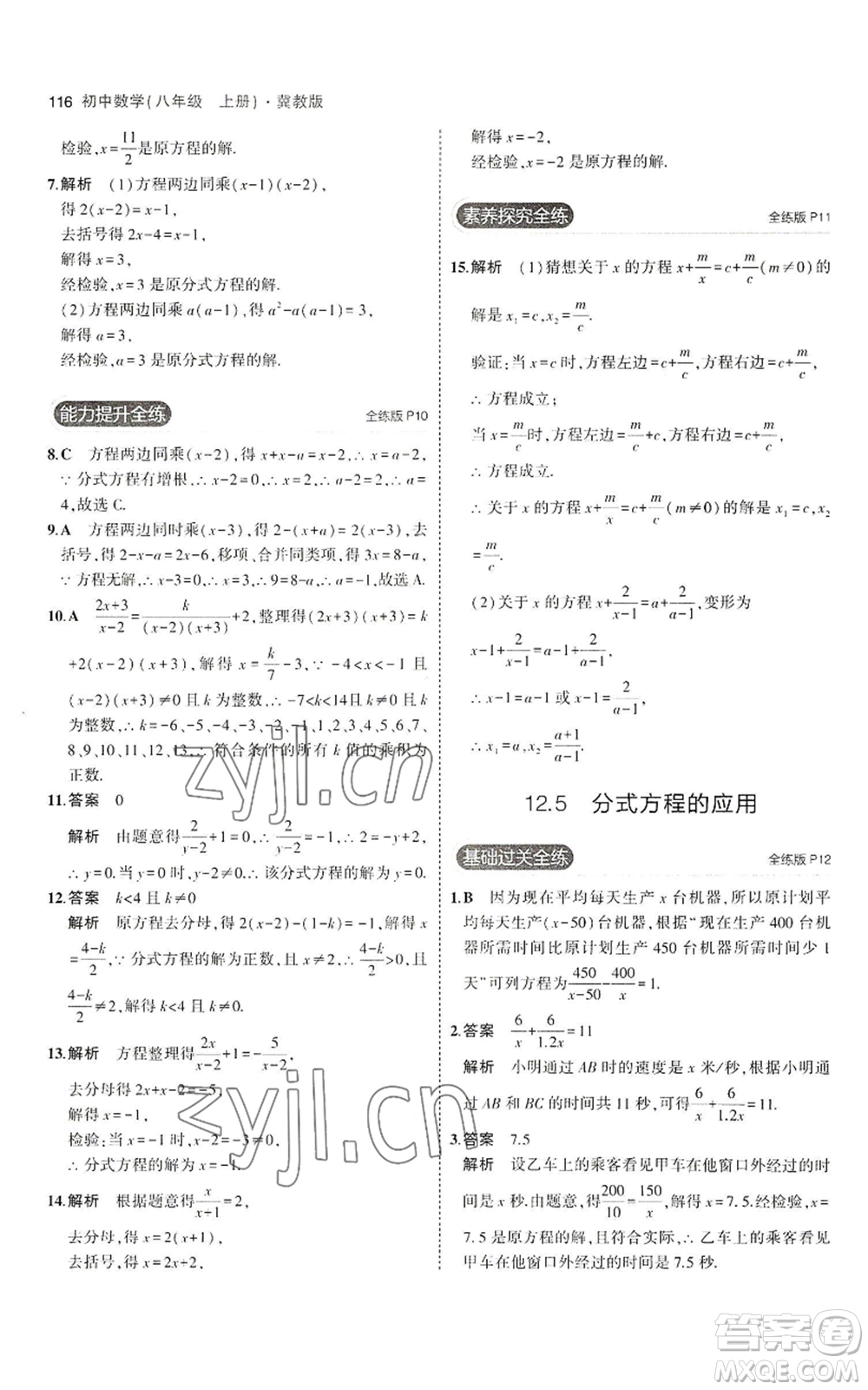 教育科學出版社2023年5年中考3年模擬八年級上冊數(shù)學冀教版參考答案