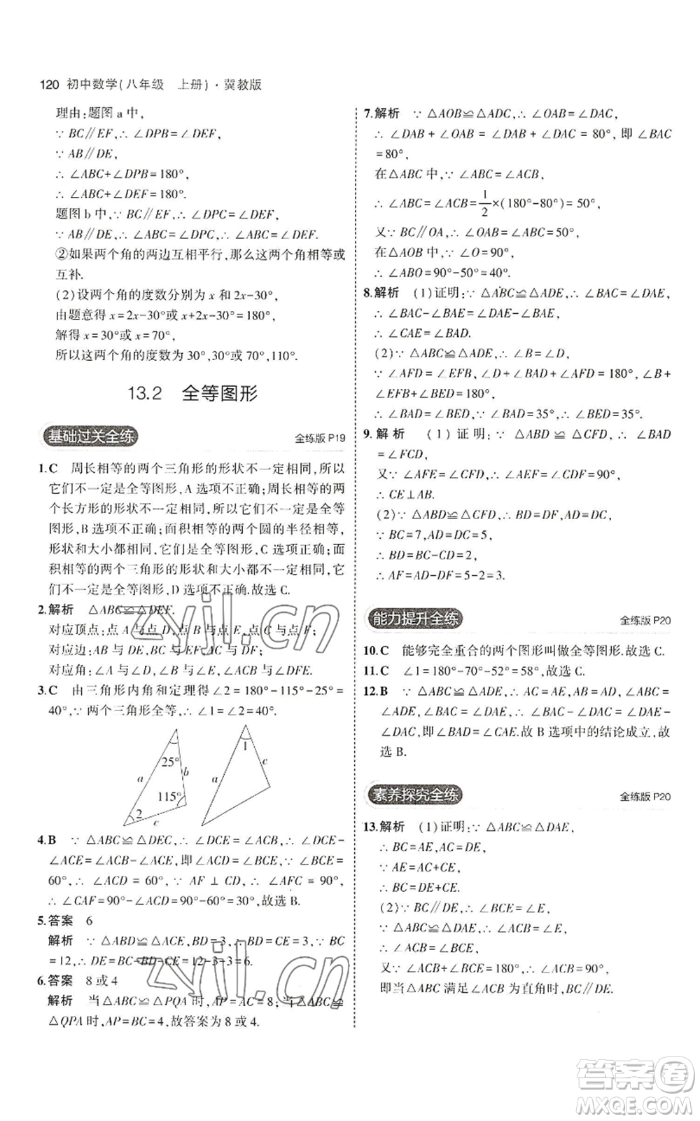 教育科學出版社2023年5年中考3年模擬八年級上冊數(shù)學冀教版參考答案