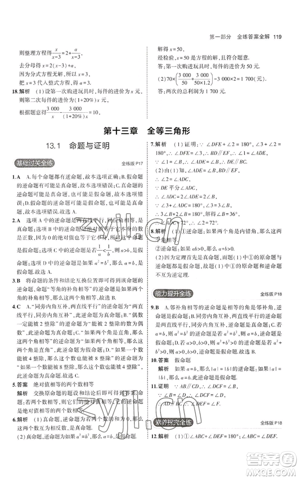 教育科學出版社2023年5年中考3年模擬八年級上冊數(shù)學冀教版參考答案