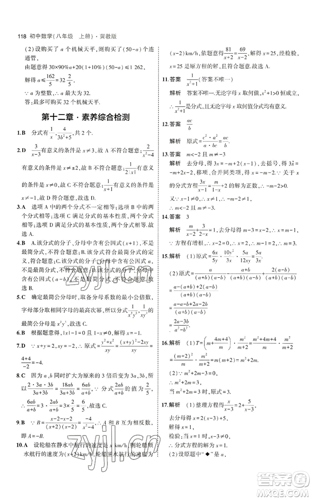 教育科學出版社2023年5年中考3年模擬八年級上冊數(shù)學冀教版參考答案
