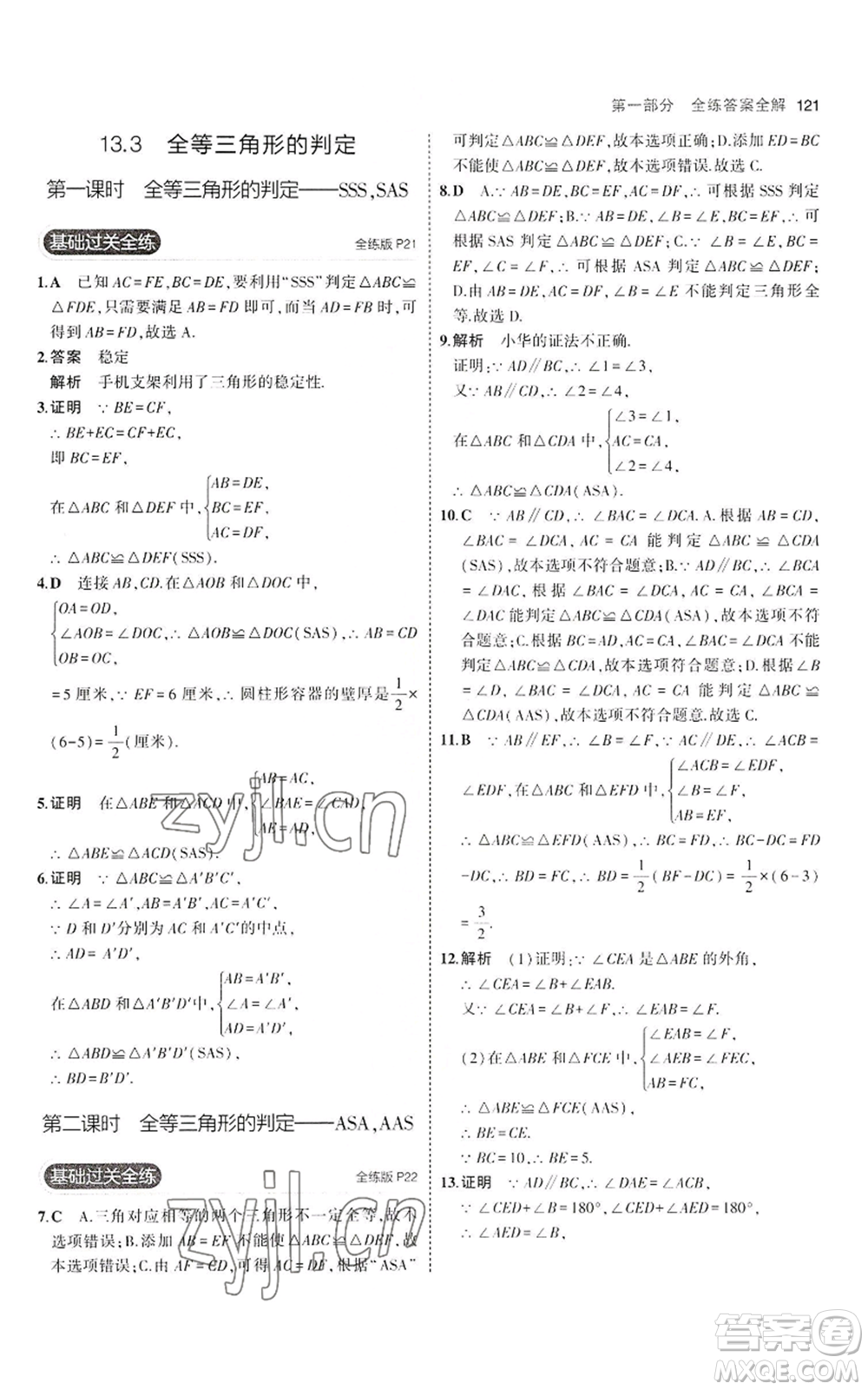 教育科學出版社2023年5年中考3年模擬八年級上冊數(shù)學冀教版參考答案
