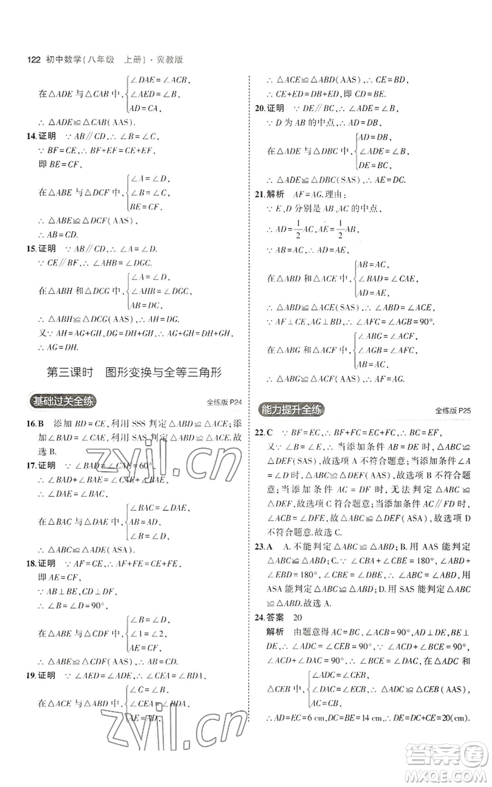 教育科學出版社2023年5年中考3年模擬八年級上冊數(shù)學冀教版參考答案