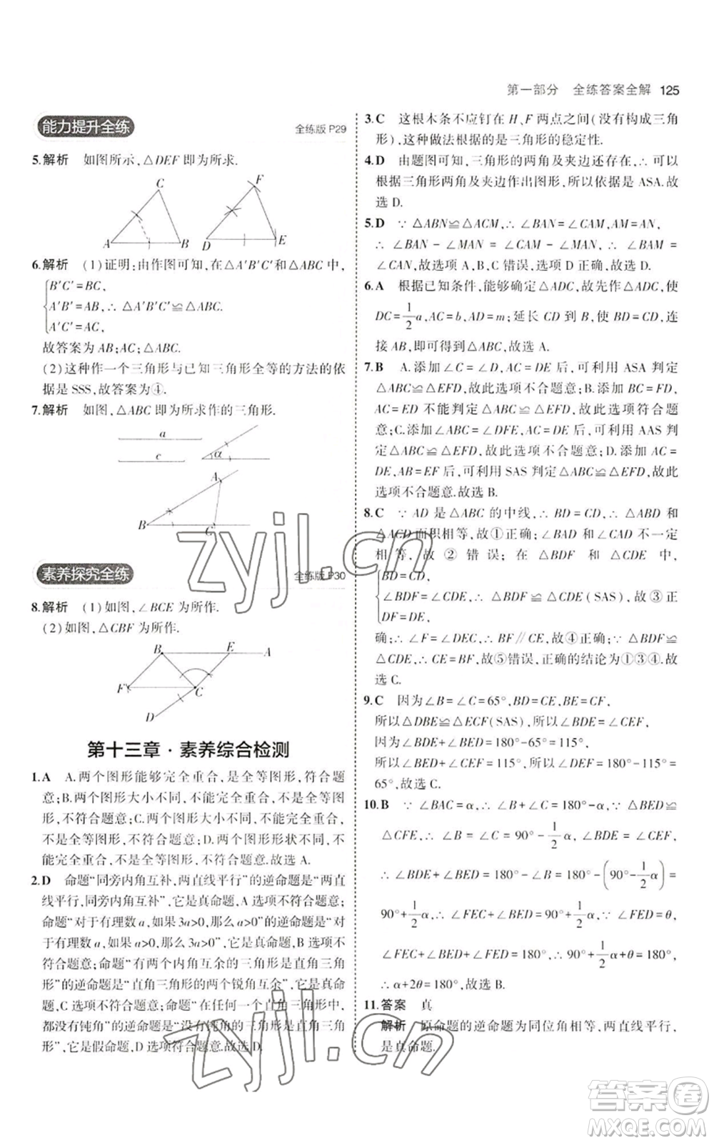 教育科學出版社2023年5年中考3年模擬八年級上冊數(shù)學冀教版參考答案