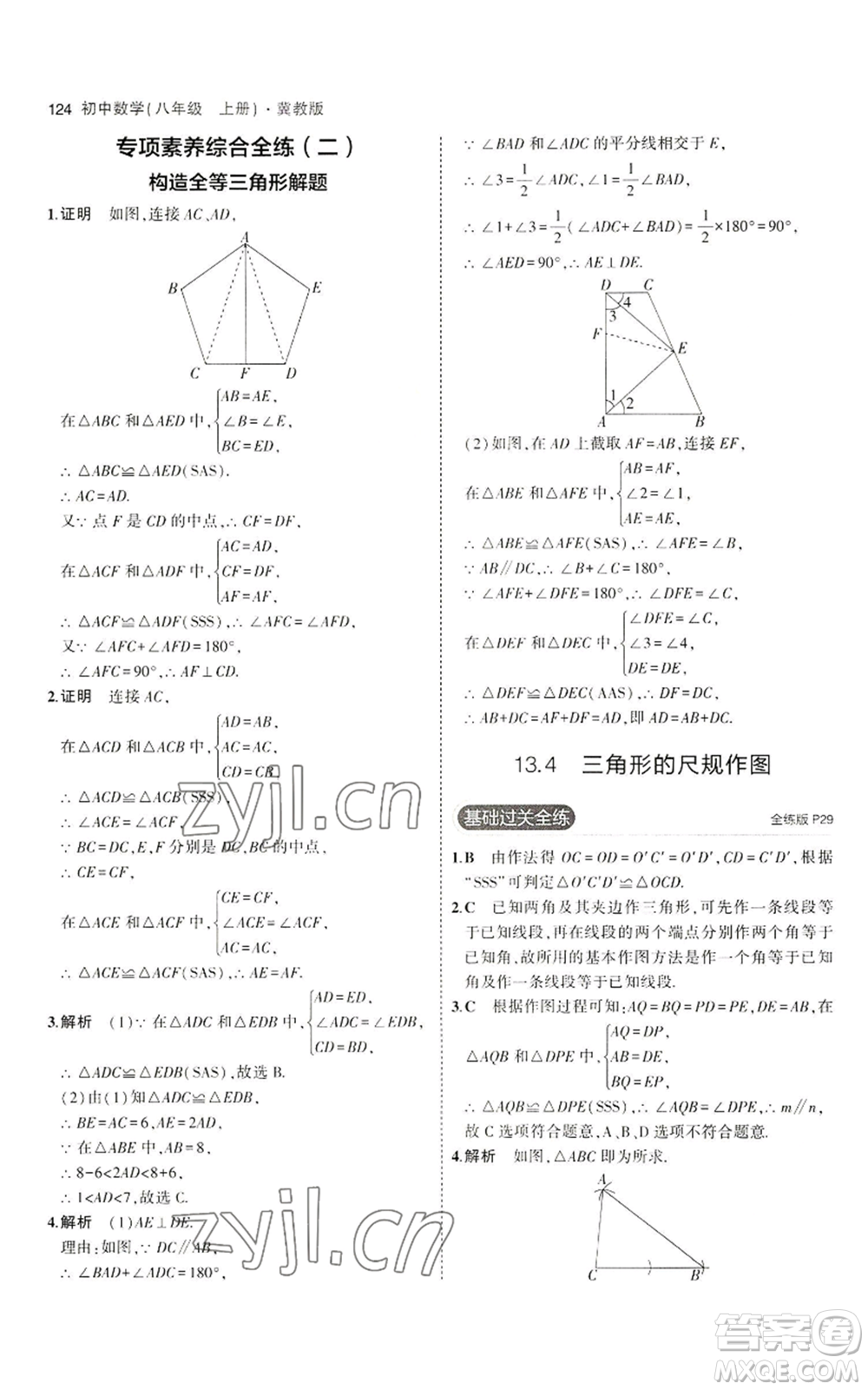 教育科學出版社2023年5年中考3年模擬八年級上冊數(shù)學冀教版參考答案