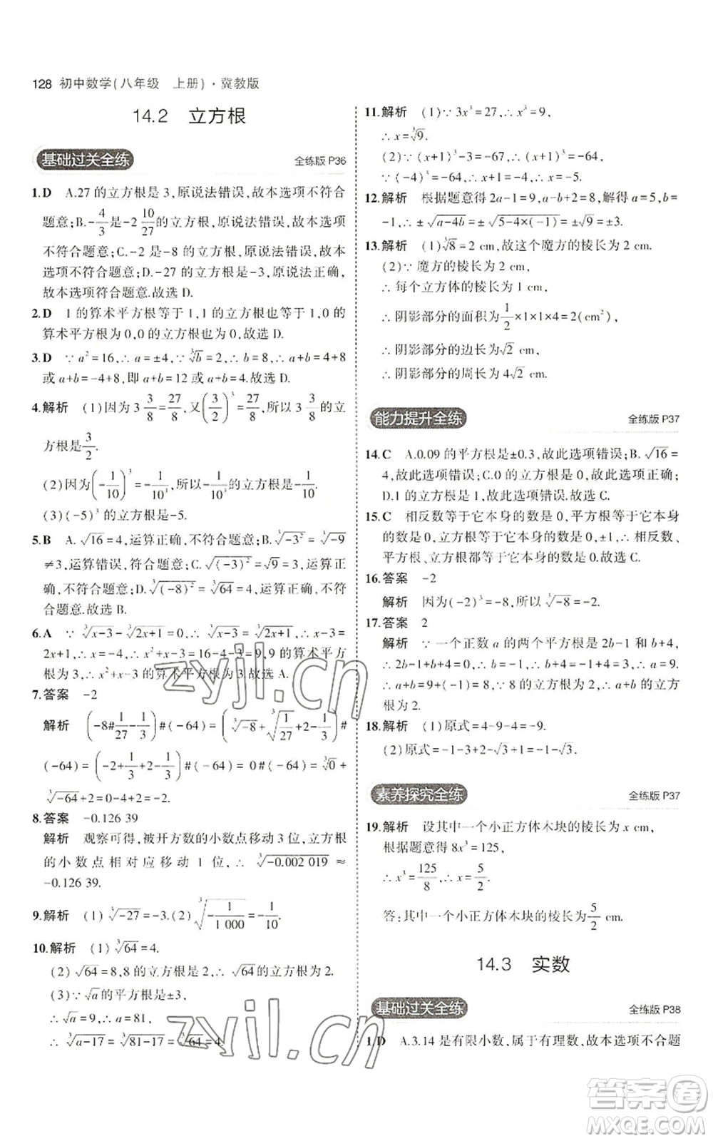 教育科學出版社2023年5年中考3年模擬八年級上冊數(shù)學冀教版參考答案