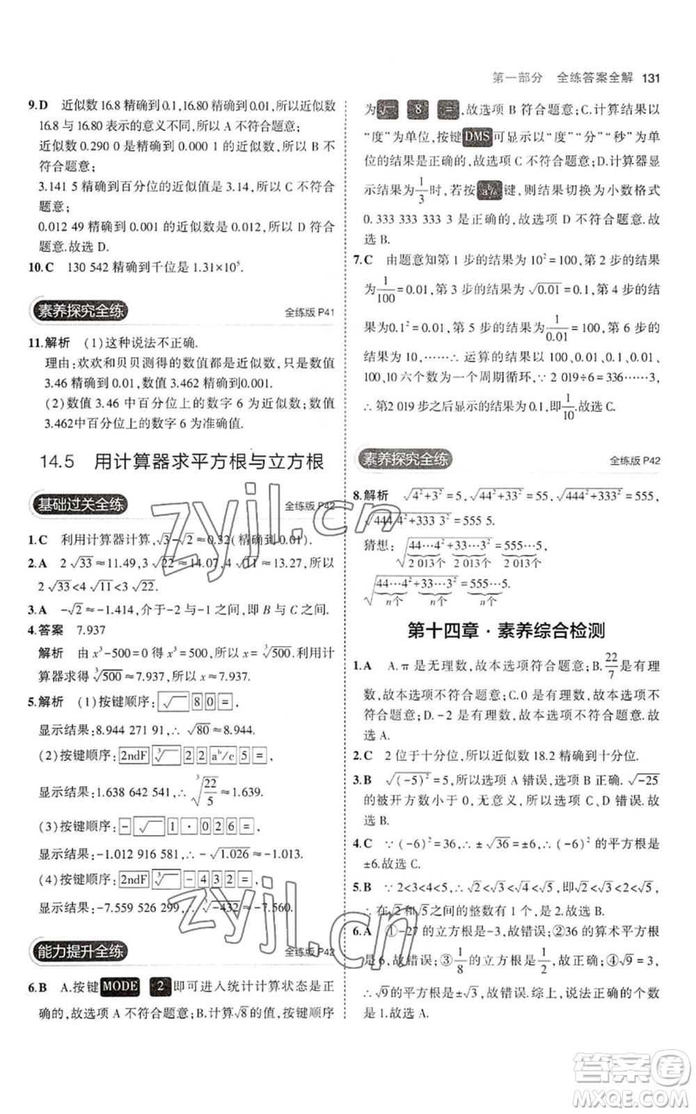 教育科學出版社2023年5年中考3年模擬八年級上冊數(shù)學冀教版參考答案