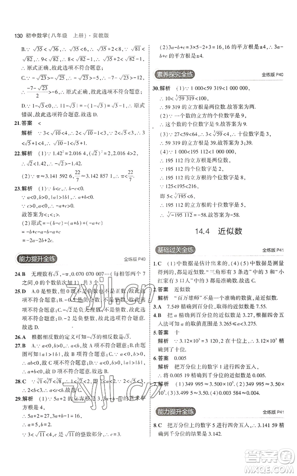 教育科學出版社2023年5年中考3年模擬八年級上冊數(shù)學冀教版參考答案