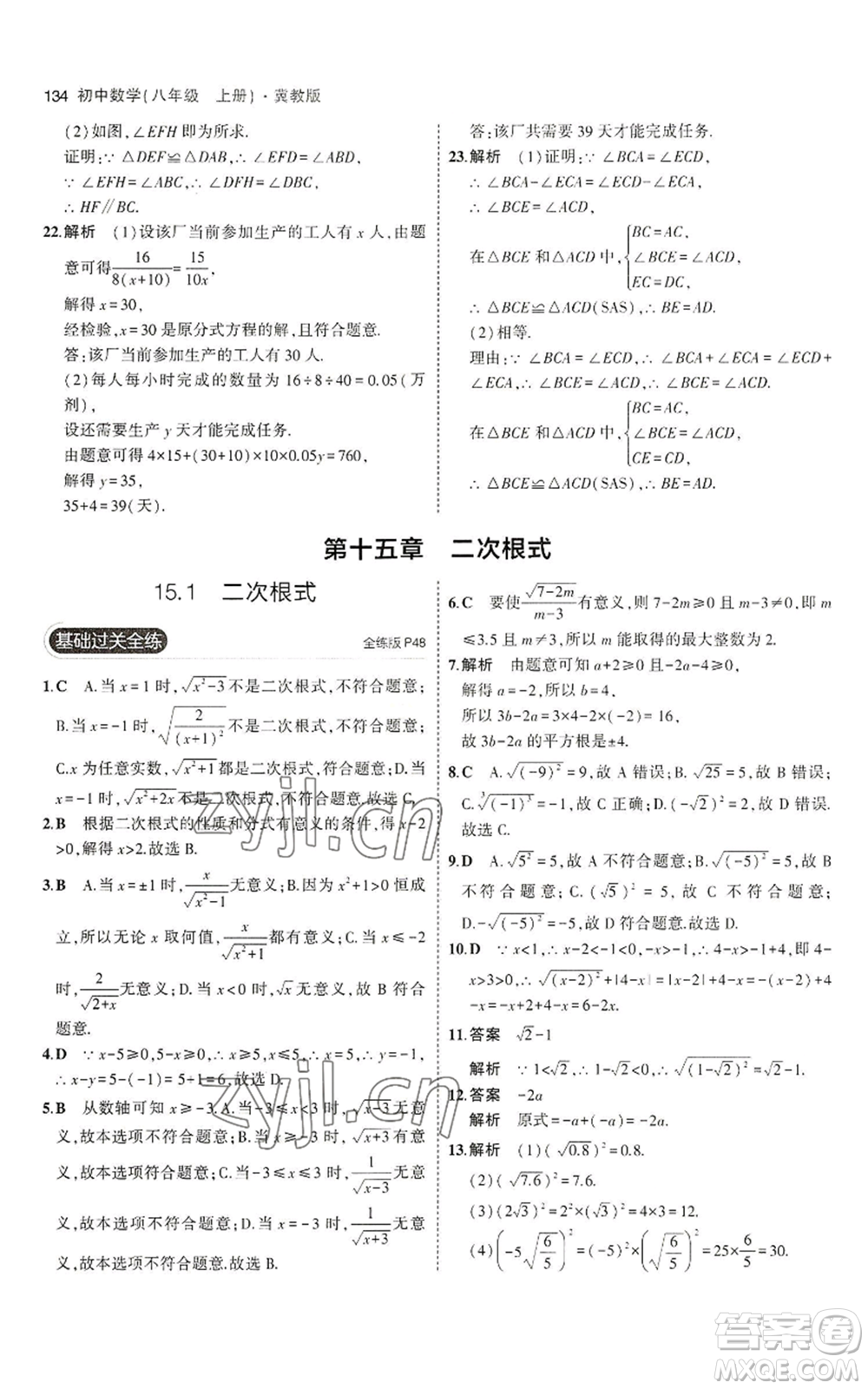 教育科學出版社2023年5年中考3年模擬八年級上冊數(shù)學冀教版參考答案