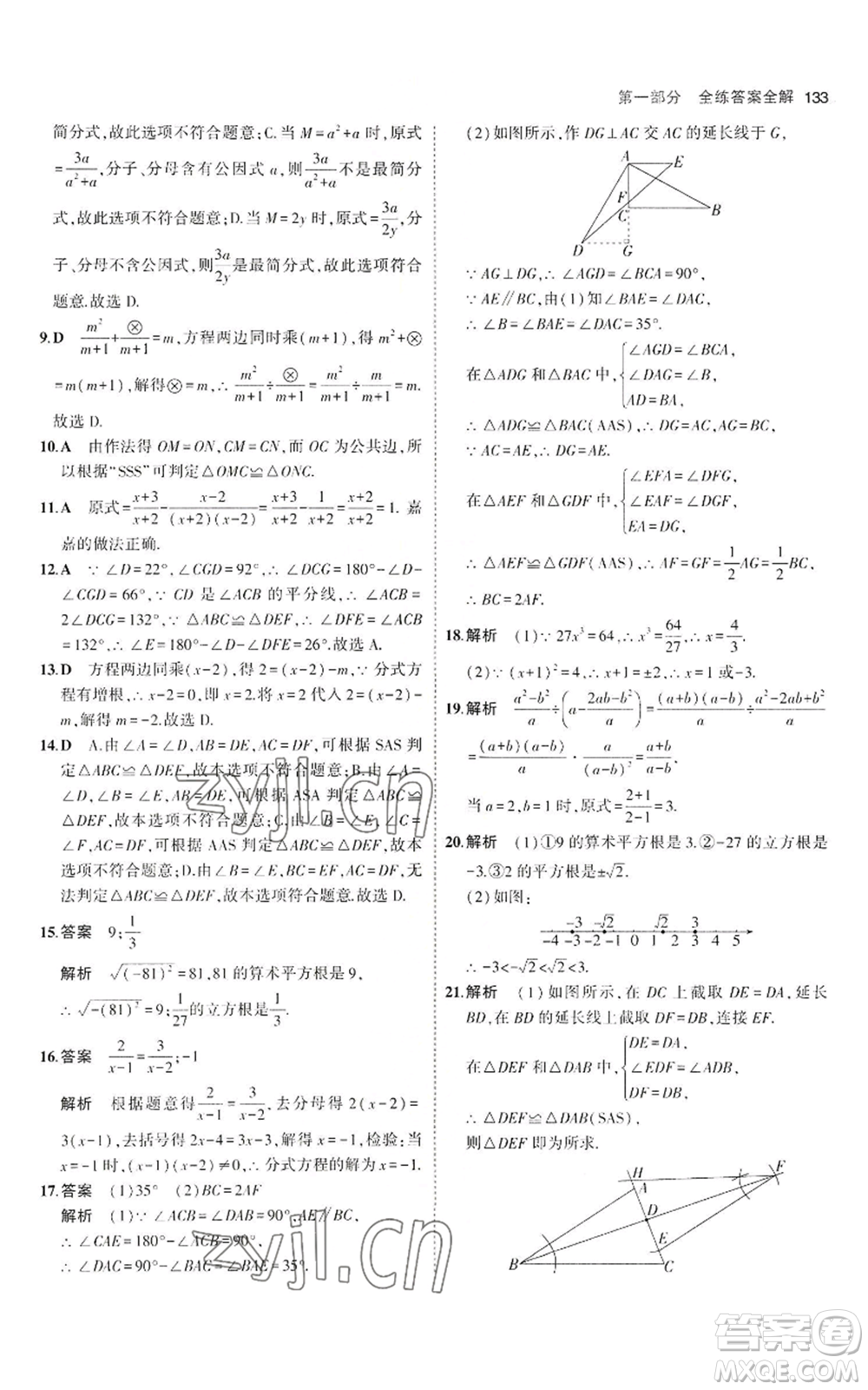 教育科學出版社2023年5年中考3年模擬八年級上冊數(shù)學冀教版參考答案