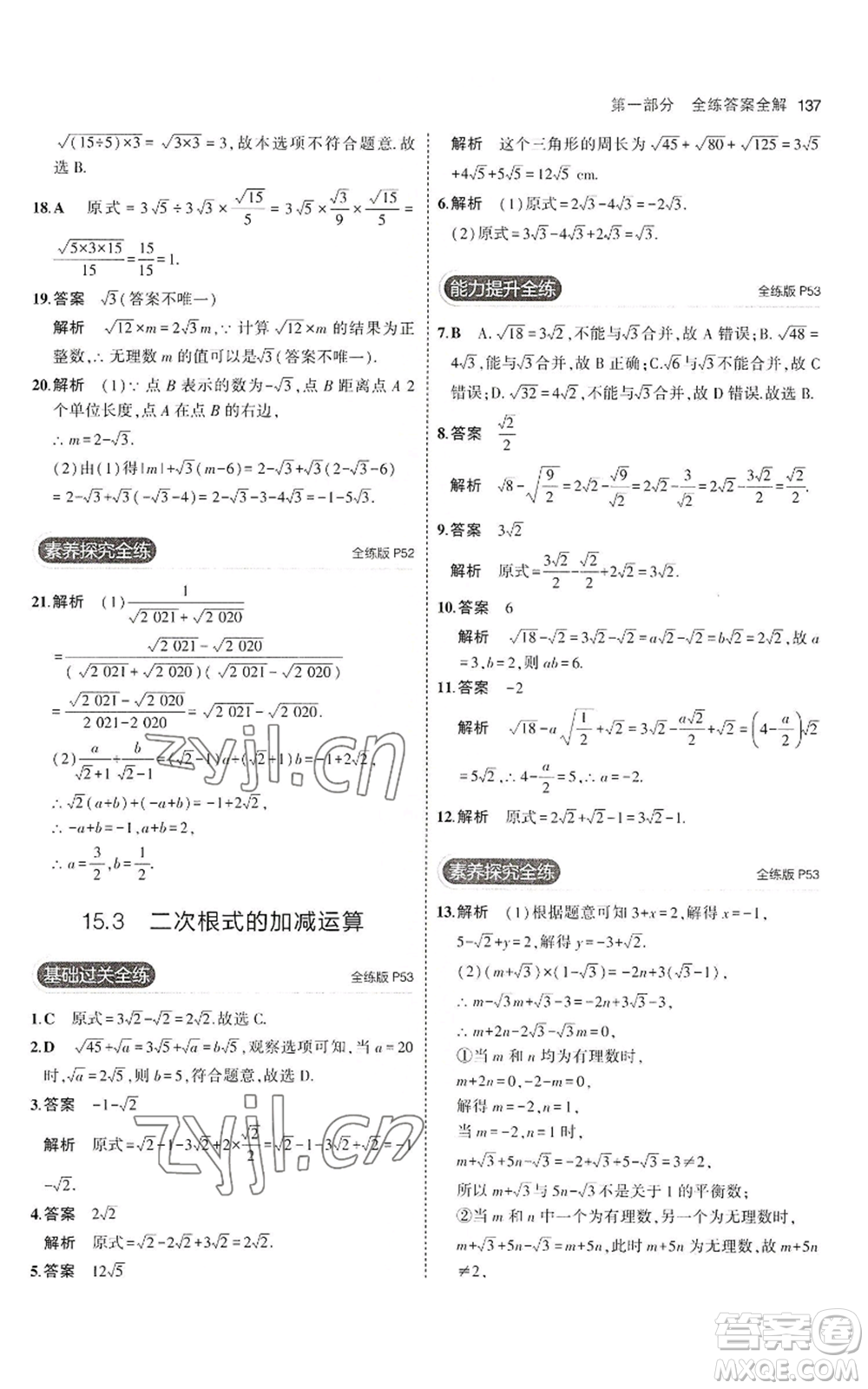 教育科學出版社2023年5年中考3年模擬八年級上冊數(shù)學冀教版參考答案