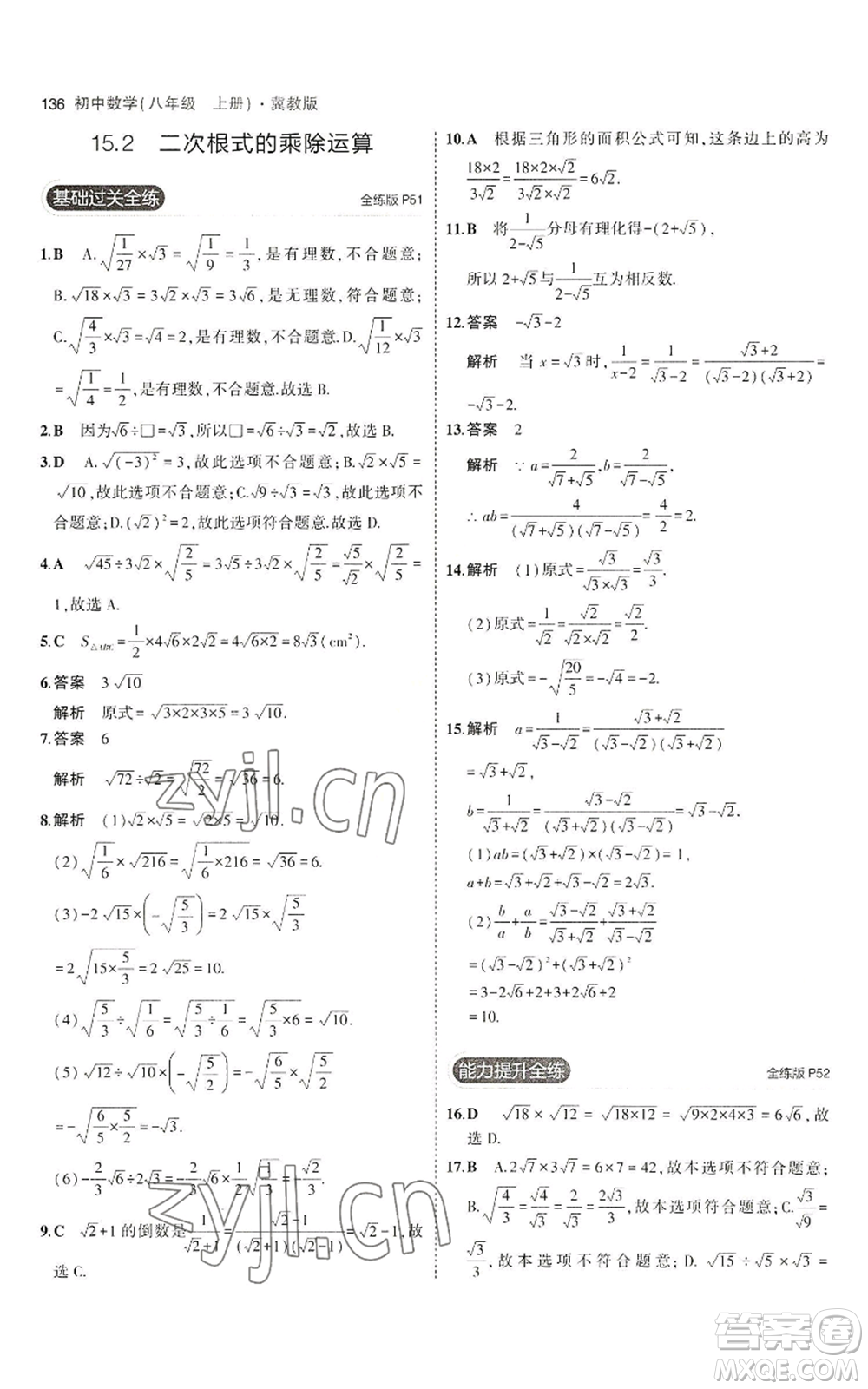 教育科學出版社2023年5年中考3年模擬八年級上冊數(shù)學冀教版參考答案