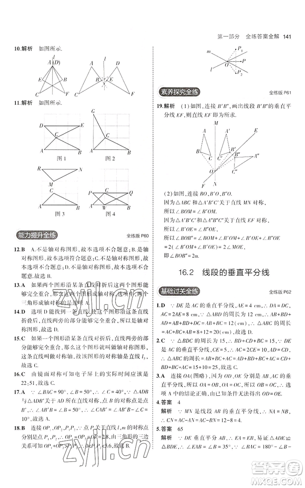 教育科學出版社2023年5年中考3年模擬八年級上冊數(shù)學冀教版參考答案