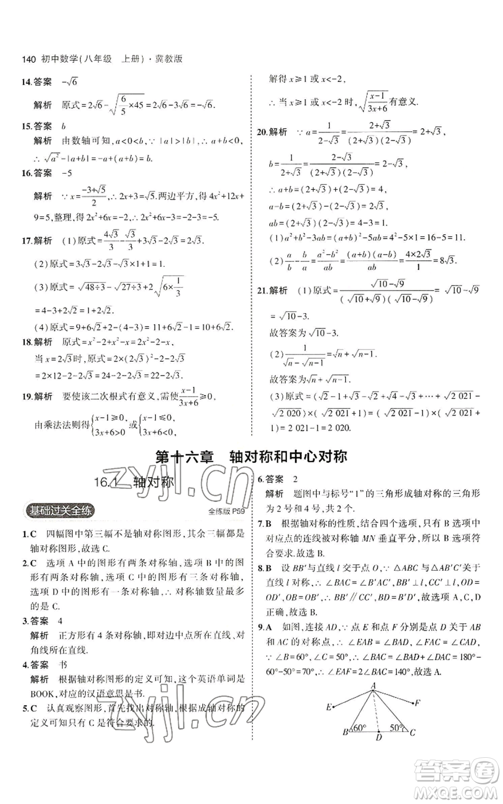 教育科學出版社2023年5年中考3年模擬八年級上冊數(shù)學冀教版參考答案