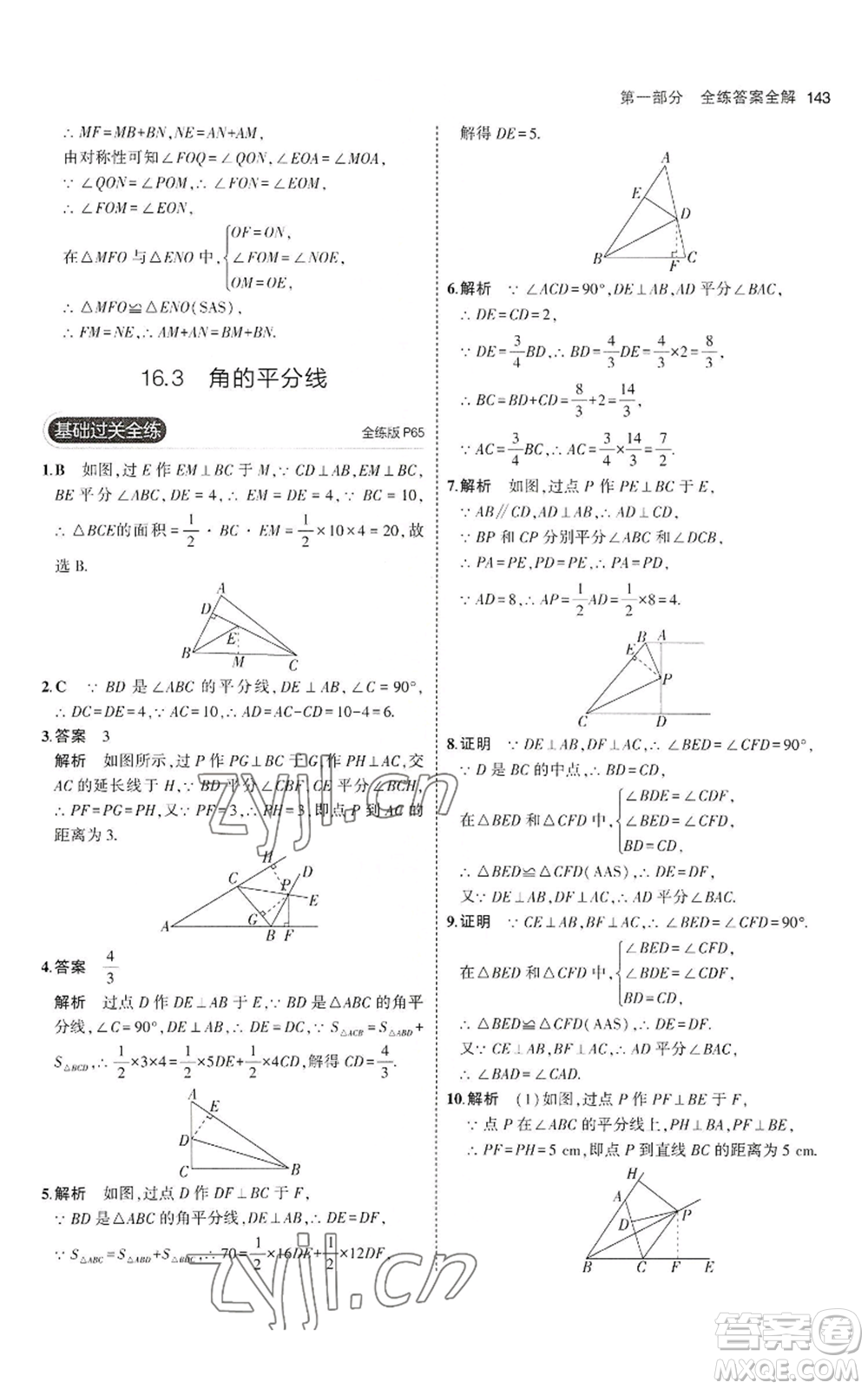 教育科學出版社2023年5年中考3年模擬八年級上冊數(shù)學冀教版參考答案