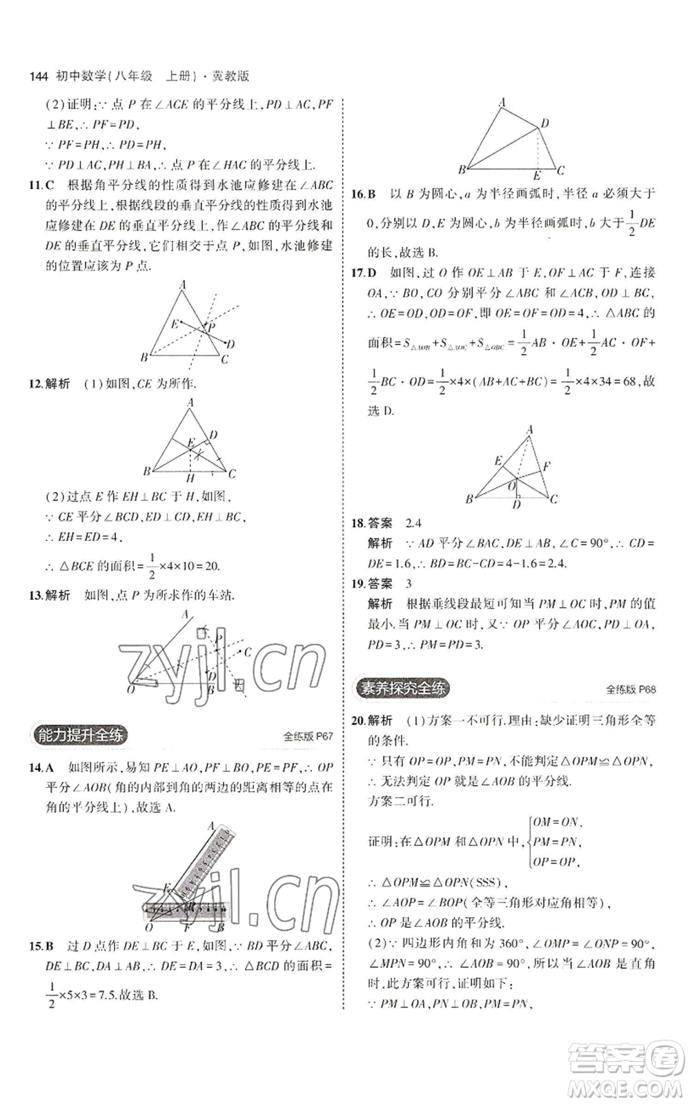 教育科學出版社2023年5年中考3年模擬八年級上冊數(shù)學冀教版參考答案