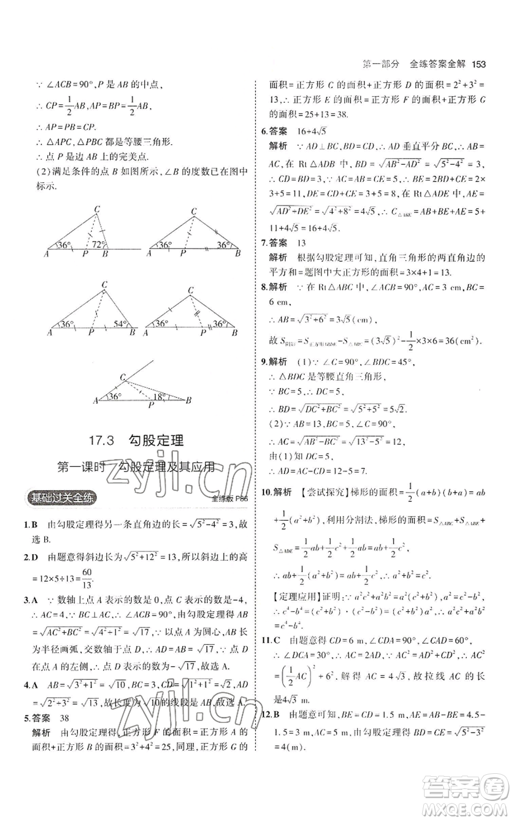 教育科學出版社2023年5年中考3年模擬八年級上冊數(shù)學冀教版參考答案