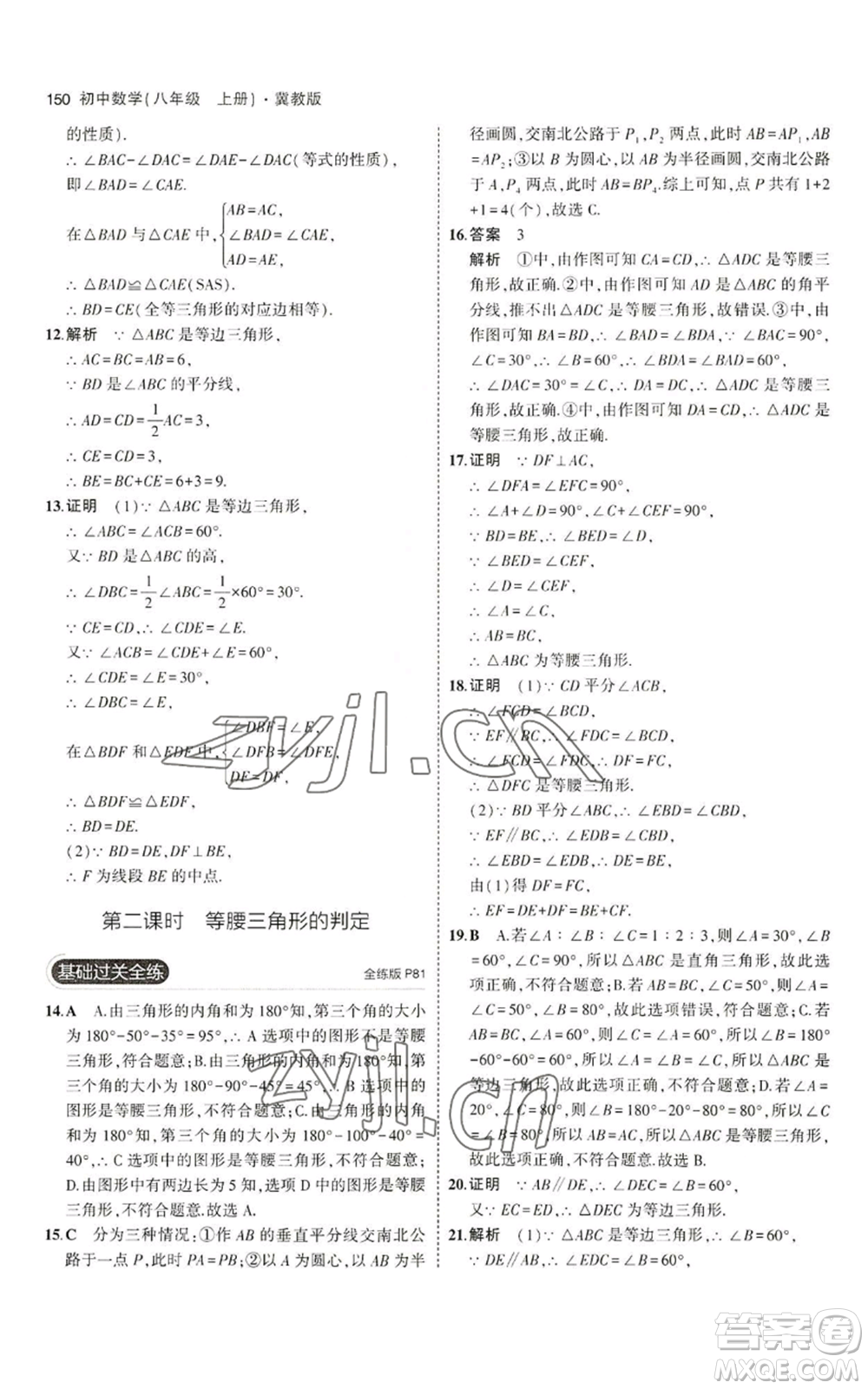 教育科學出版社2023年5年中考3年模擬八年級上冊數(shù)學冀教版參考答案