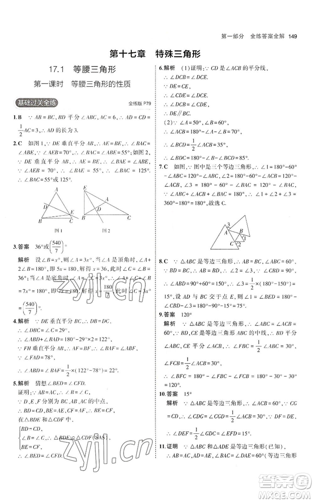 教育科學出版社2023年5年中考3年模擬八年級上冊數(shù)學冀教版參考答案