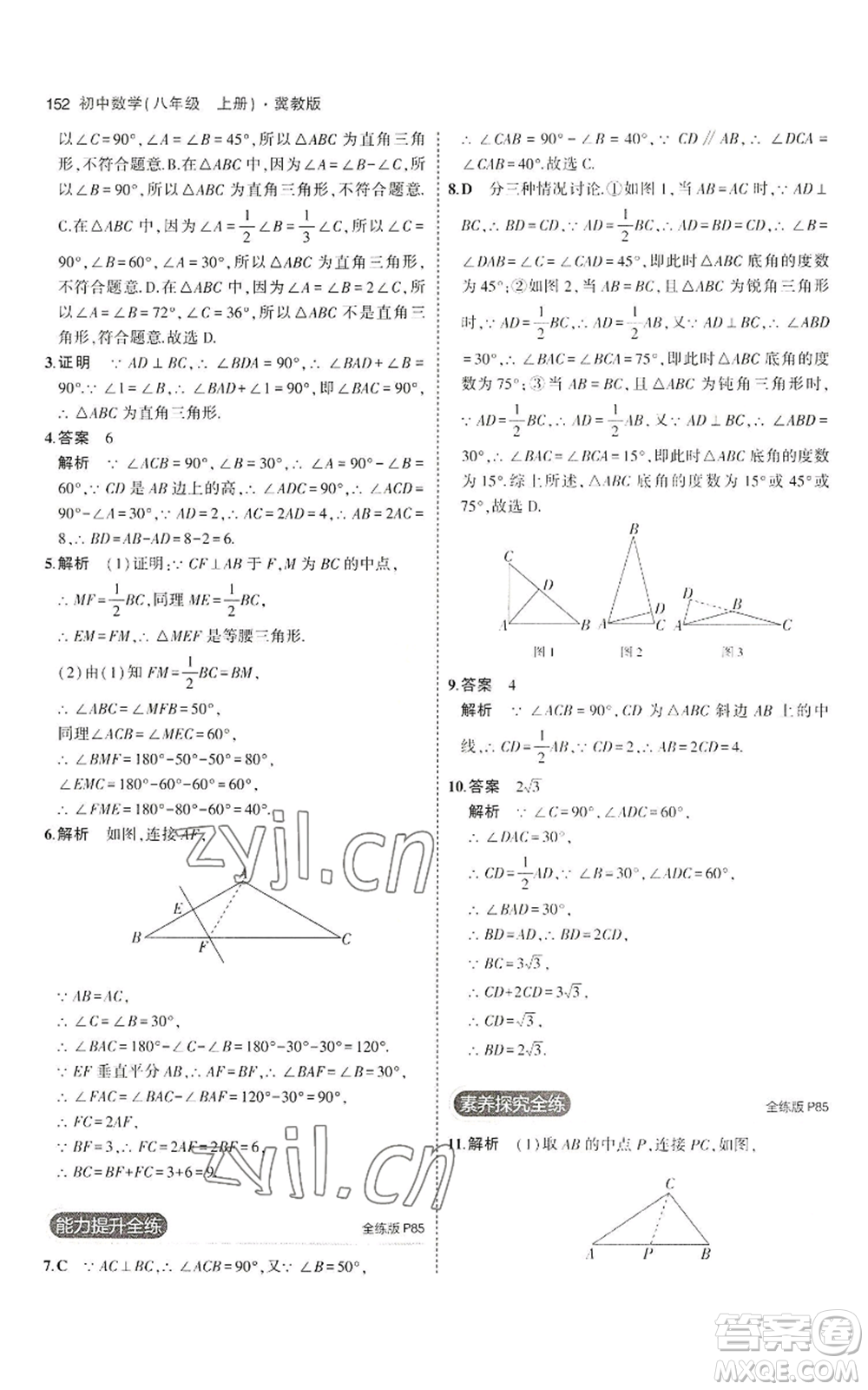 教育科學出版社2023年5年中考3年模擬八年級上冊數(shù)學冀教版參考答案