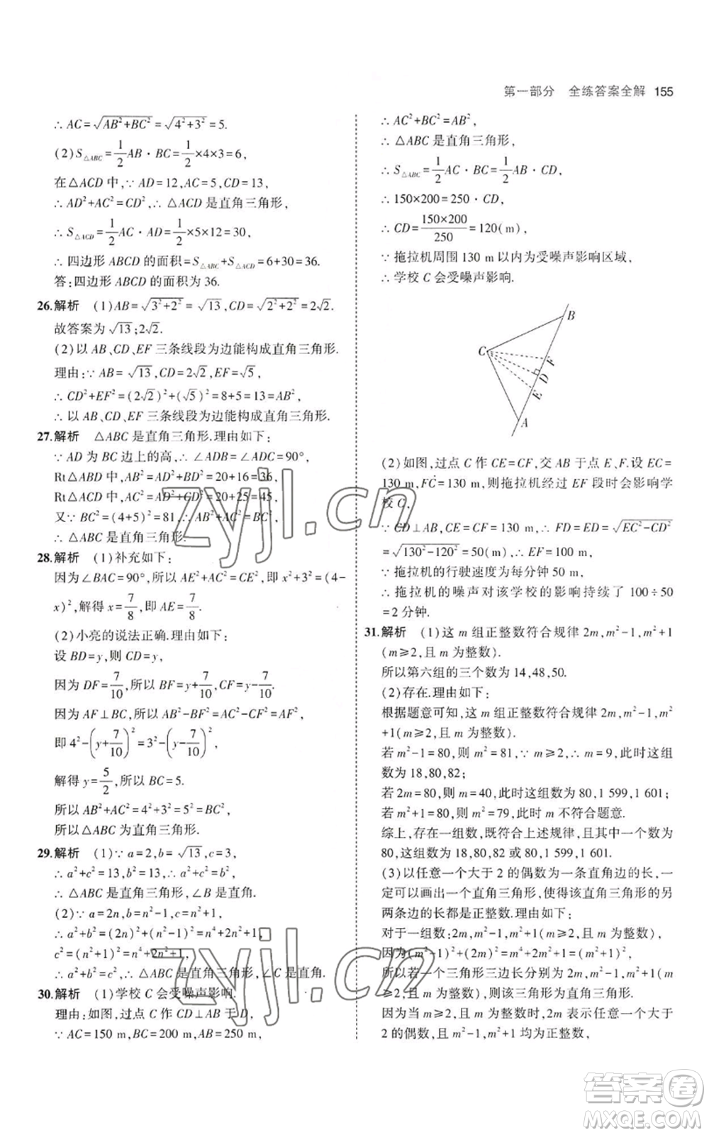 教育科學出版社2023年5年中考3年模擬八年級上冊數(shù)學冀教版參考答案