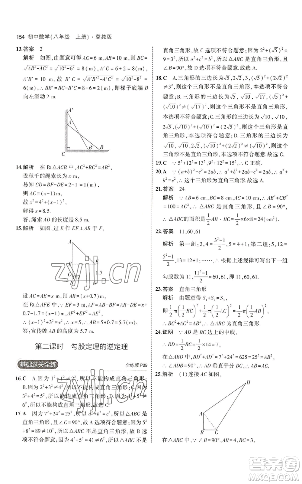教育科學出版社2023年5年中考3年模擬八年級上冊數(shù)學冀教版參考答案