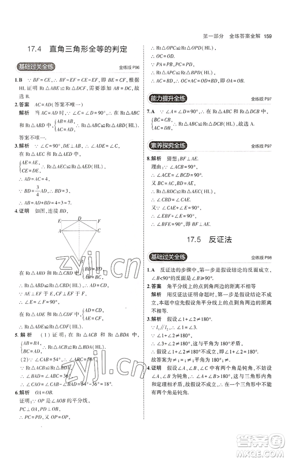 教育科學出版社2023年5年中考3年模擬八年級上冊數(shù)學冀教版參考答案