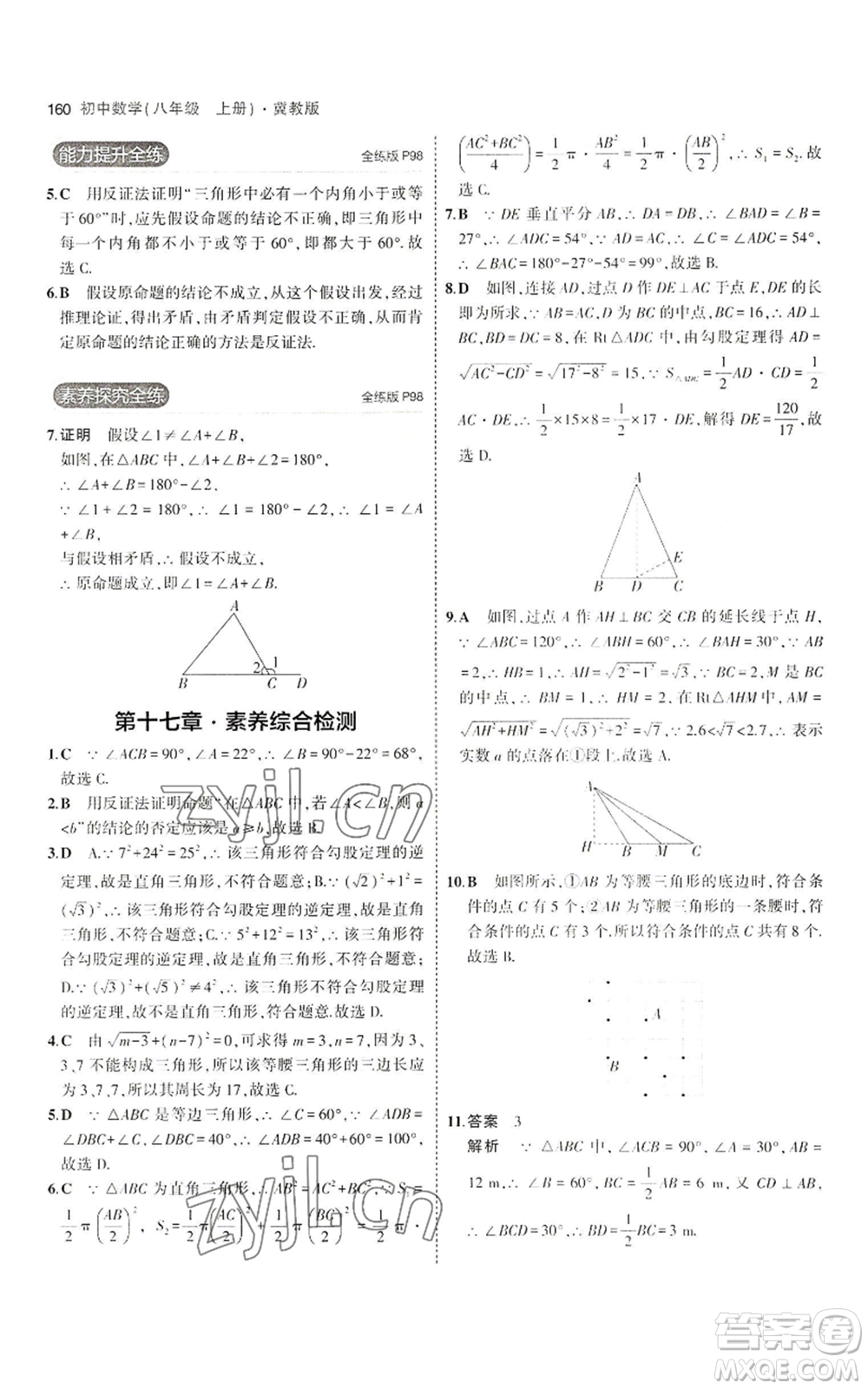 教育科學出版社2023年5年中考3年模擬八年級上冊數(shù)學冀教版參考答案