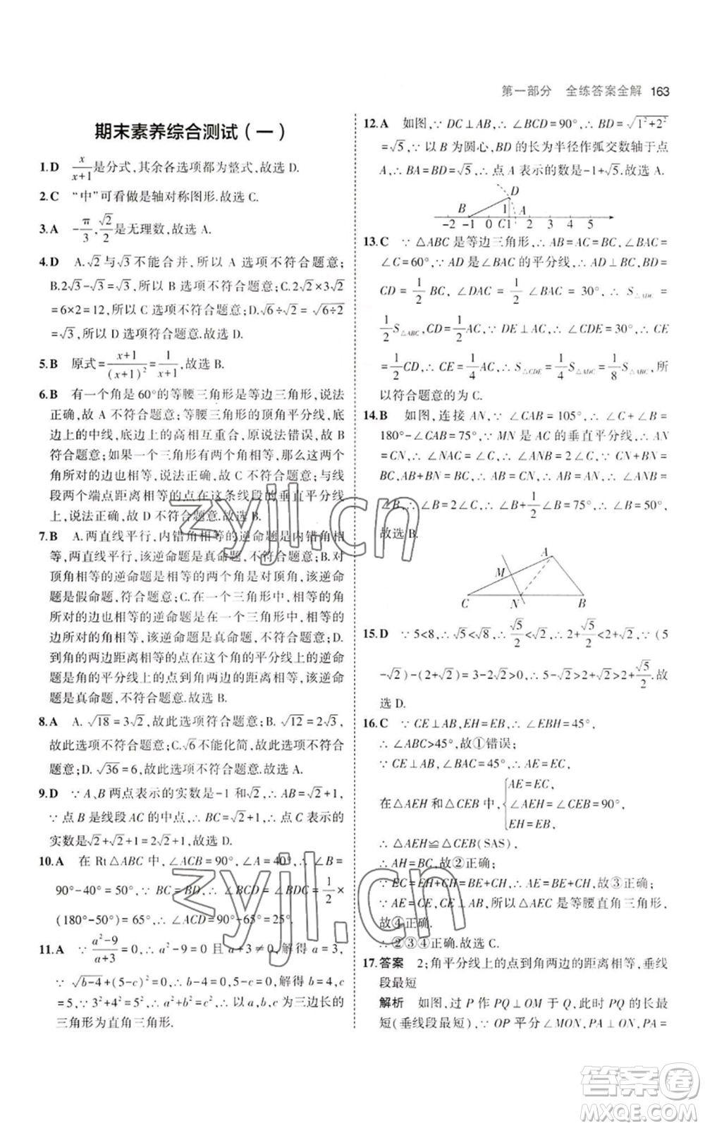 教育科學出版社2023年5年中考3年模擬八年級上冊數(shù)學冀教版參考答案