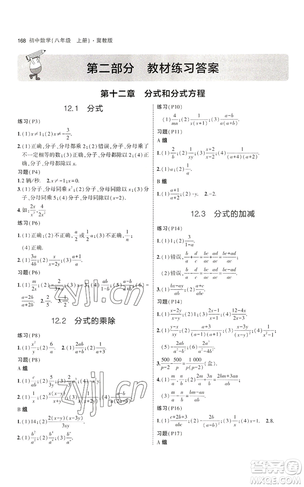 教育科學出版社2023年5年中考3年模擬八年級上冊數(shù)學冀教版參考答案