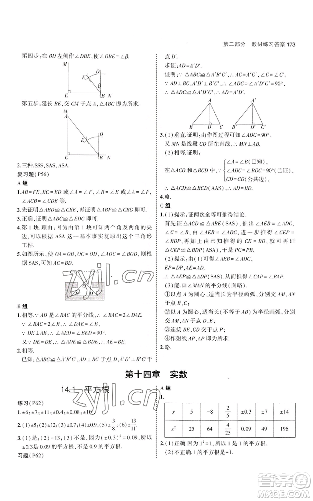 教育科學出版社2023年5年中考3年模擬八年級上冊數(shù)學冀教版參考答案