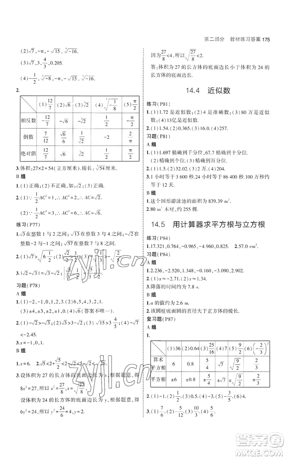 教育科學出版社2023年5年中考3年模擬八年級上冊數(shù)學冀教版參考答案