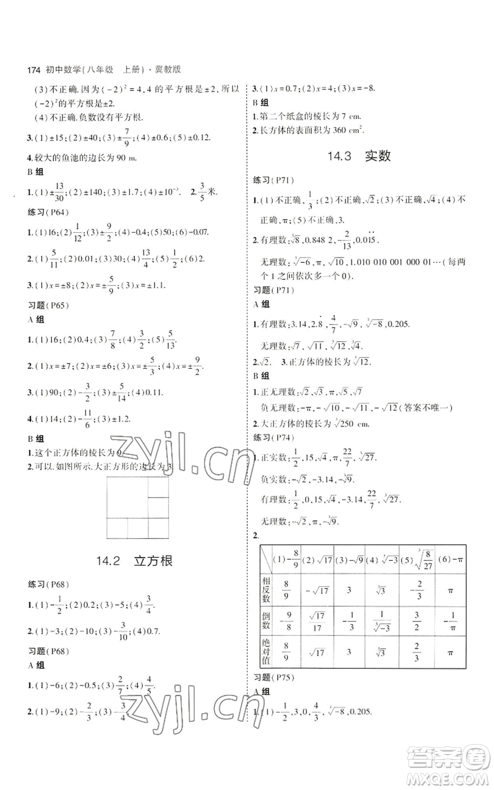 教育科學出版社2023年5年中考3年模擬八年級上冊數(shù)學冀教版參考答案